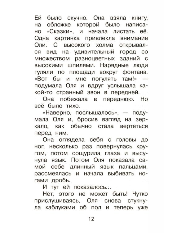 Дополнительное изображение книги «Королевство кривых зеркал: сказочная повесть»
