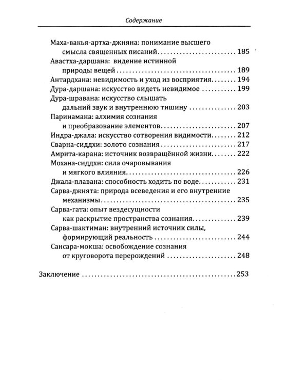 Сиддхи. Руководство по работе со сверхспособностями