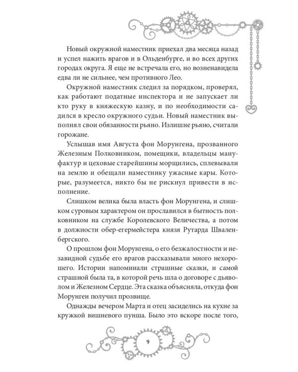 Железное Сердце. Кн. 1. Дочь часовщика