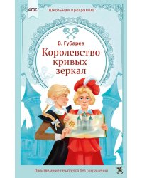 Королевство кривых зеркал: сказочная повесть