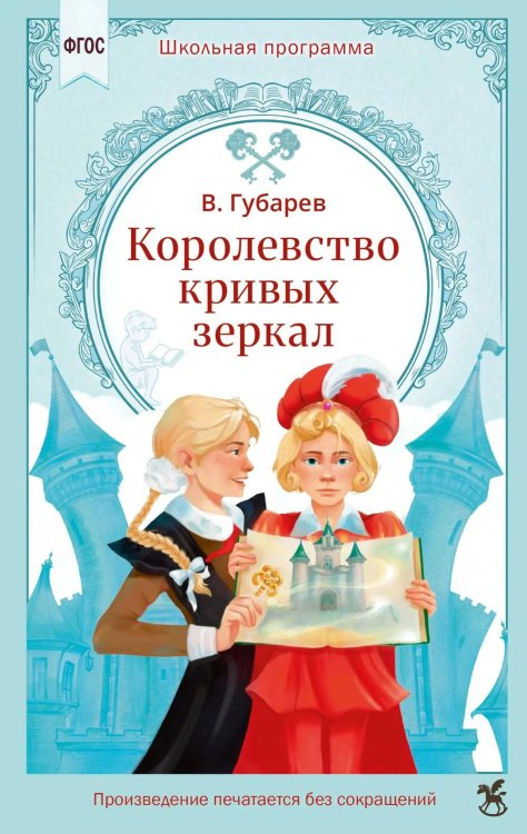 Обложка книги «Королевство кривых зеркал: сказочная повесть» — Губарев Виталий Георгиевич, ISBN 9785908140799