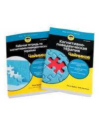 Для "чайников" Когнитивно-поведенческая терапия + рабочая тетрадь (комплект из 2-х книг)