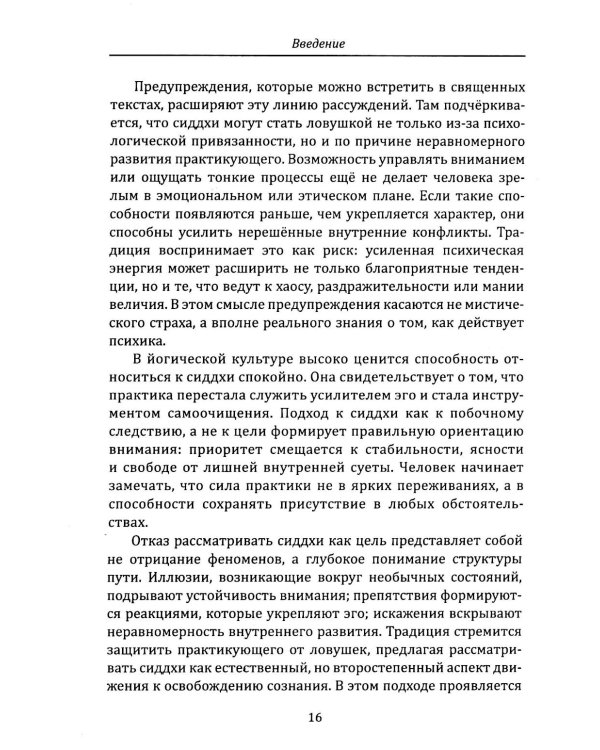 Сиддхи. Руководство по работе со сверхспособностями