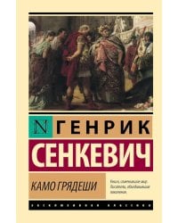 Камо грядеши