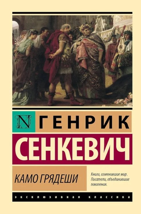 Камо грядеши