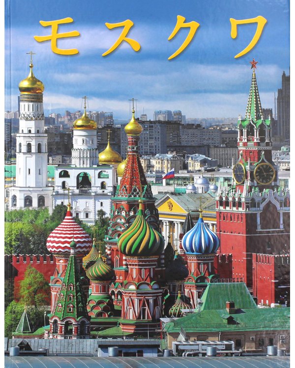 Москва: альбом. (на япон. яз.)