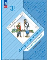 Литературное чтение. 3 кл. Учебная хрестоматия. В 2 ч. Ч. 2. 2-е изд., стер