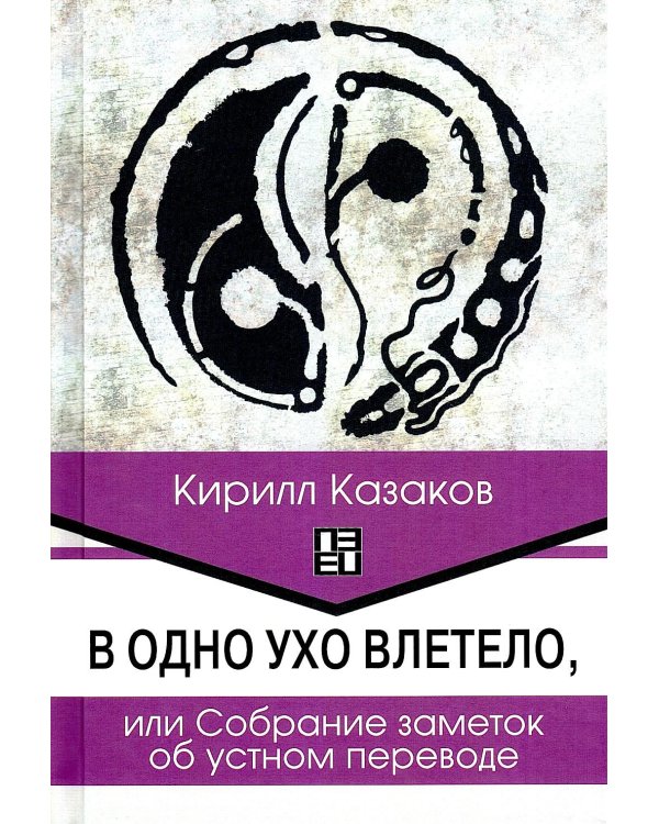 Дополнительное изображение книги «В одно ухо влетело, или Собрание заметок об устном переводе»