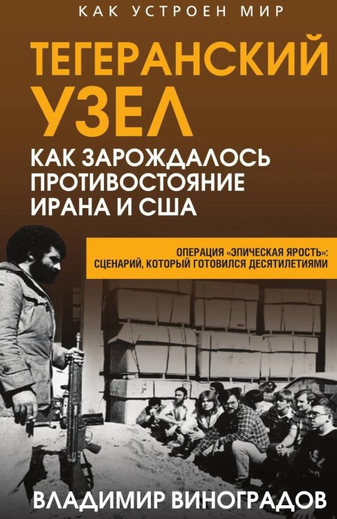 Тегеранский узел. Как зарождалось противостояние Ирана и США