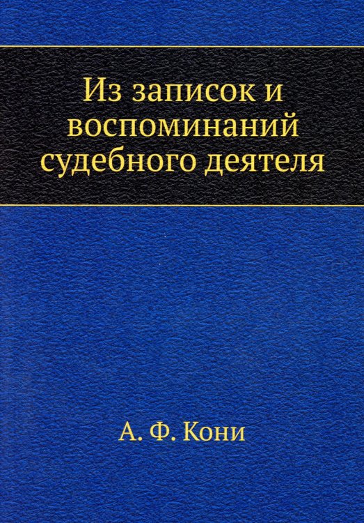 Из записок и воспоминаний судебного деятеля