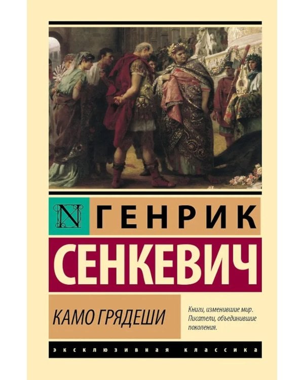 Камо грядеши