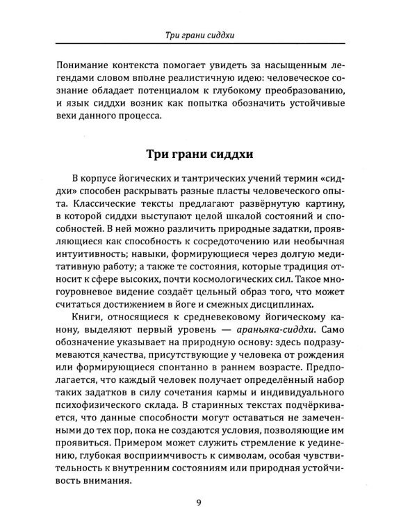 Сиддхи. Руководство по работе со сверхспособностями