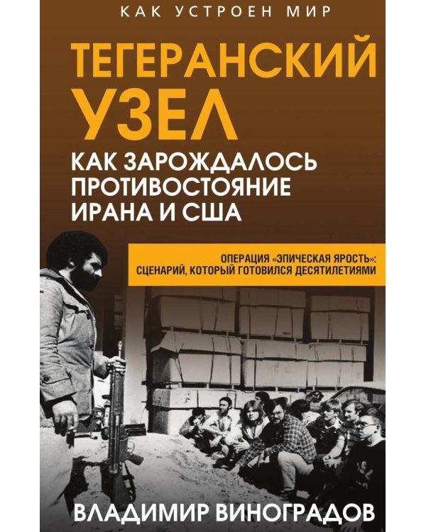 Тегеранский узел. Как зарождалось противостояние Ирана и США