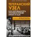 Тегеранский узел. Как зарождалось противостояние Ирана и США