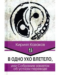 В одно ухо влетело, или Собрание заметок об устном переводе