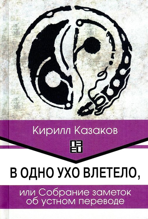 Обложка книги «В одно ухо влетело, или Собрание заметок об устном переводе» — Казаков Кирилл Алексеевич, ISBN 9785713318314