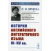 История английского литературного языка IX--XV вв. 2-е изд., стер