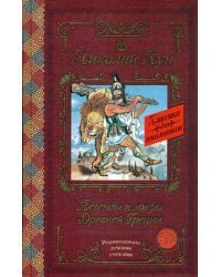 Легенды и мифы Древней Греции