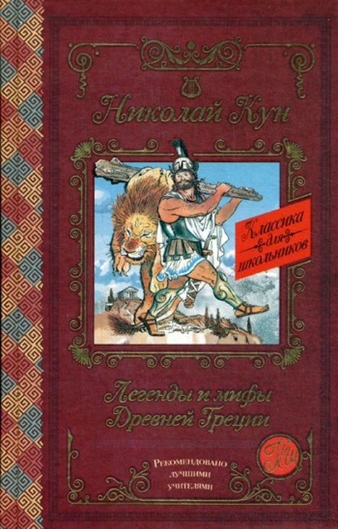 Легенды и мифы Древней Греции