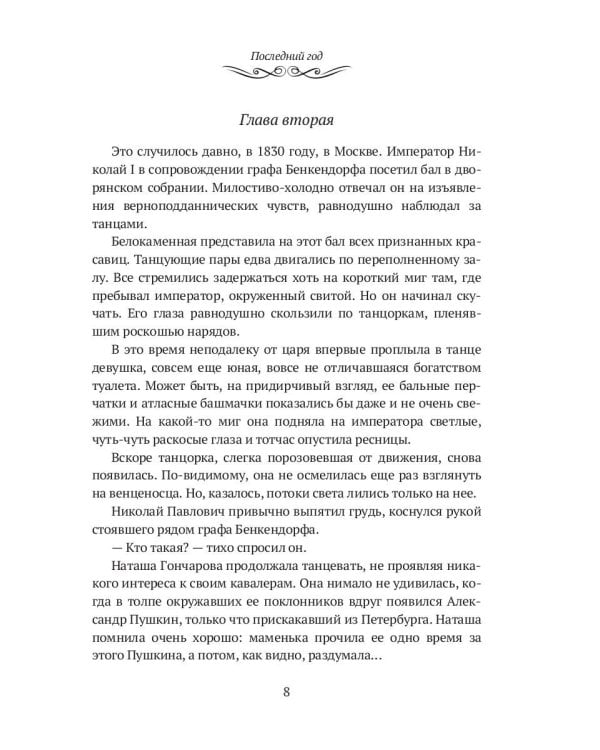 Последний год: историко-биографический роман