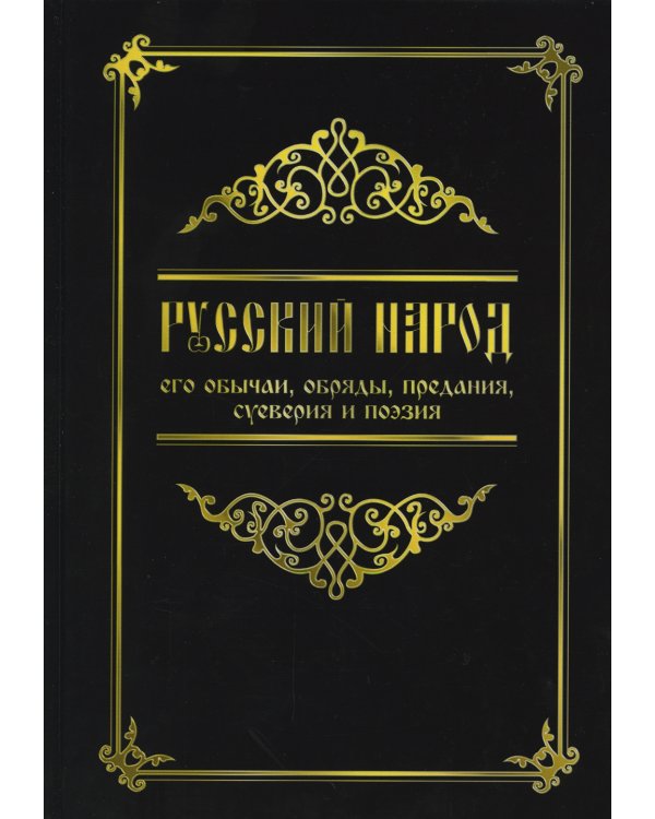 Русский народ, его обычаи, обряды, предания, суеверия и поэзия