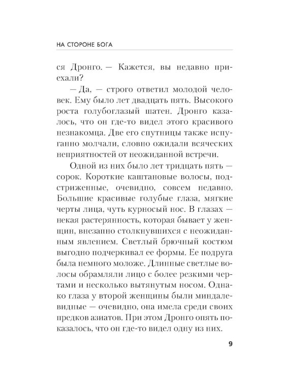 На стороне Бога