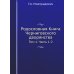 Родословная Книга Черниговского дворянства. Т. 1. Ч. 1, 2.  (репринтное изд.)