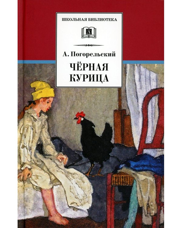 Черная курица, или Подземные жители; Лафертовская Маковница: повести