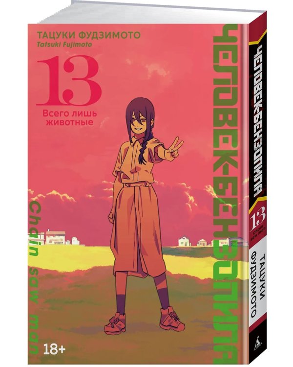 Человек-бензопила 13. Кн. 18: Всего лишь животные: манга