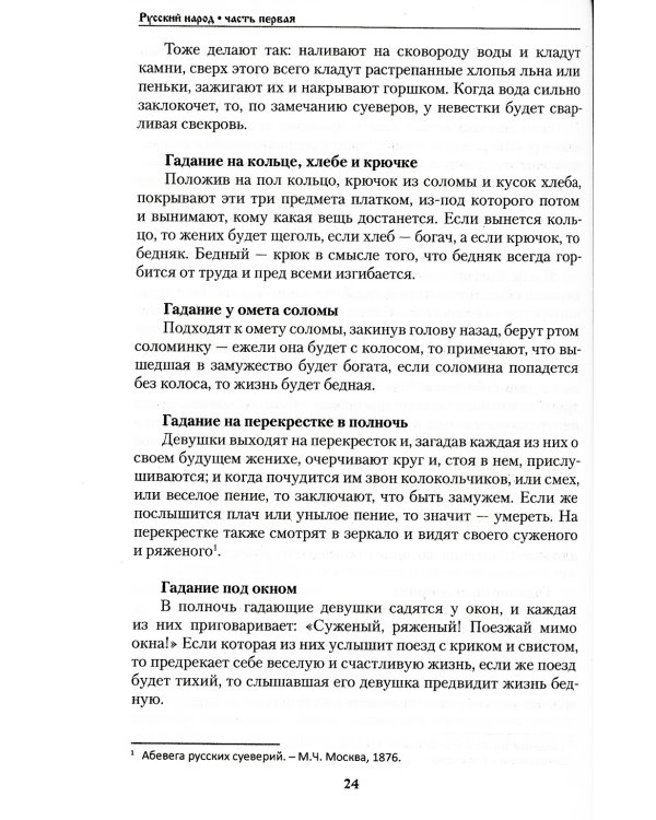 Русский народ, его обычаи, обряды, предания, суеверия и поэзия