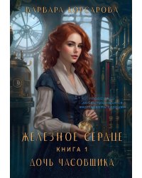 Железное Сердце. Кн. 1. Дочь часовщика