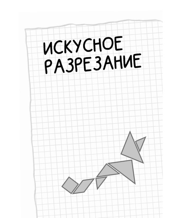 Веселые задачки с бумагой