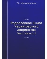 Родословная Книга Черниговского дворянства. Т. 1. Ч. 1, 2.  (репринтное изд.)