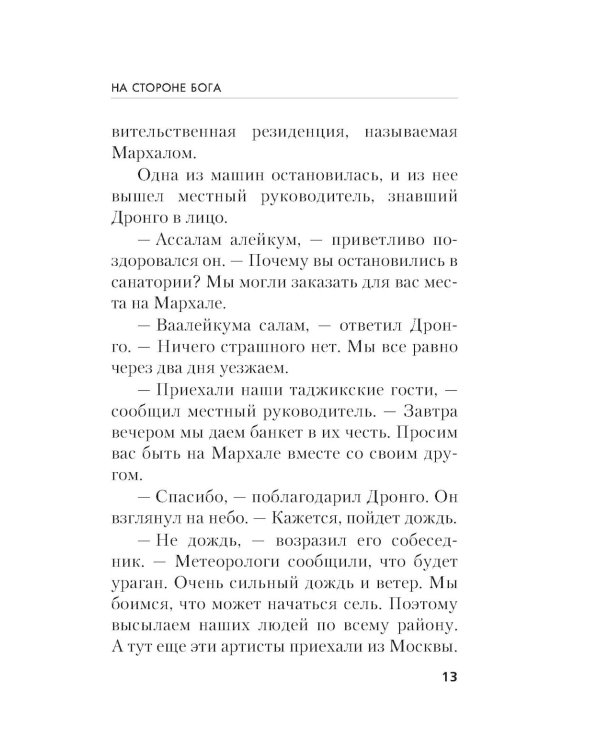 На стороне Бога