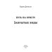 Закрытые воды. Путь на Кристу. Кн. 1