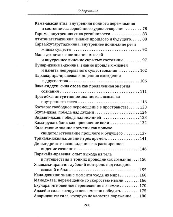 Сиддхи. Руководство по работе со сверхспособностями