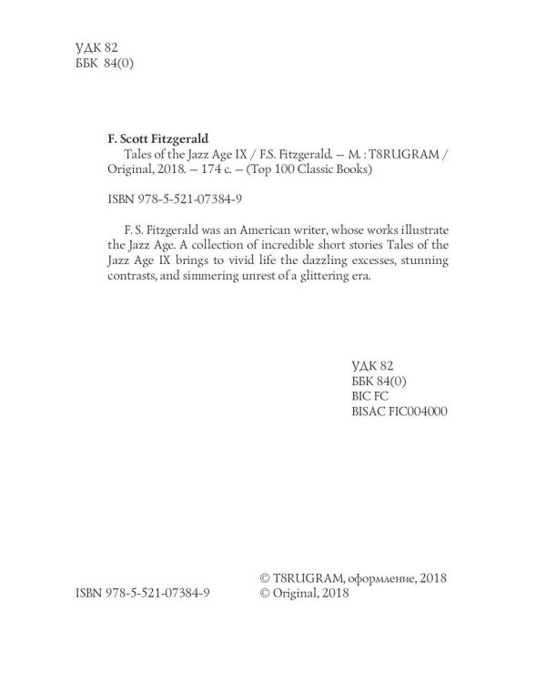 Tales of the Jazz Age 9 = Сказки века джаза 9: на англ.яз