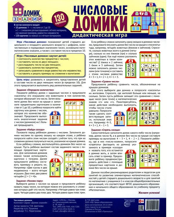 Составляем числа. Тетрадь + дидактическая игра (комплект из 2-х книг)