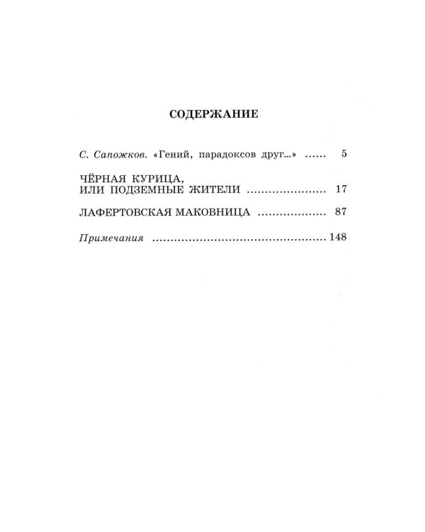 Черная курица, или Подземные жители; Лафертовская Маковница: повести