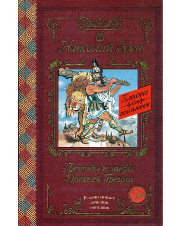 Легенды и мифы Древней Греции