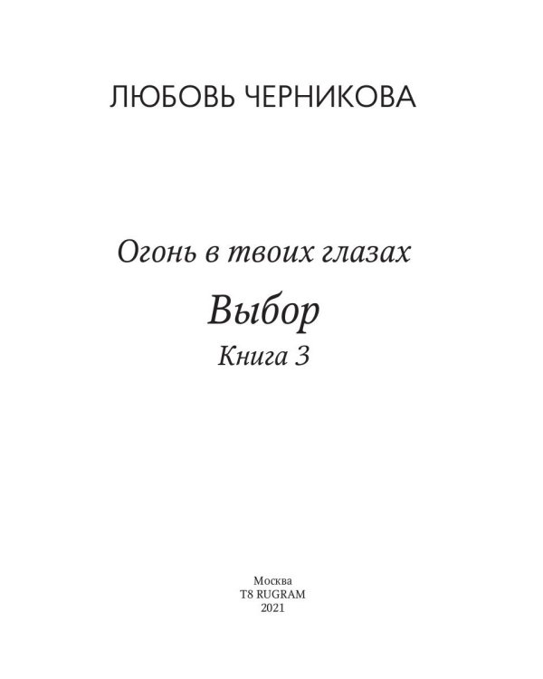 Выбор. Кн. 3