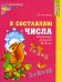 Составляем числа. Тетрадь + дидактическая игра (комплект из 2-х книг)