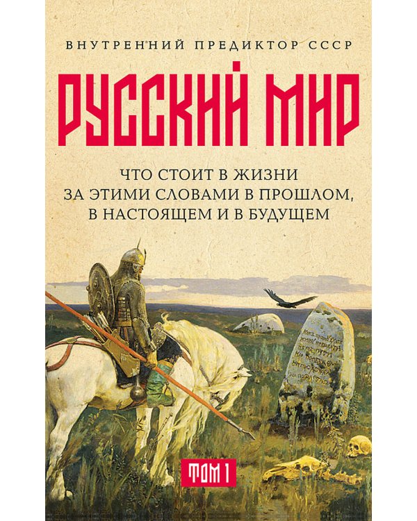 Русский мир: что стоит в Жизни за этими словами в прошлом, в настоящем и в будущем. В 2 т