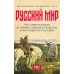 Русский мир: что стоит в Жизни за этими словами в прошлом, в настоящем и в будущем. В 2 т