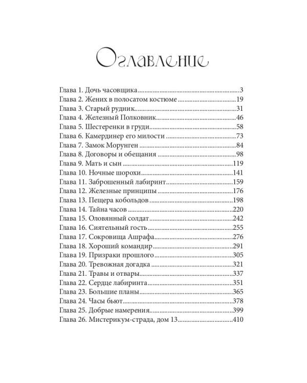 Железное Сердце. Кн. 1. Дочь часовщика