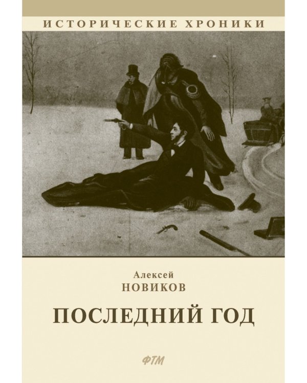 Последний год: историко-биографический роман
