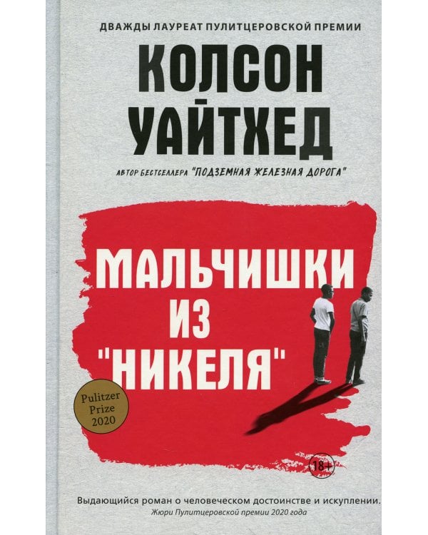 Мальчишки из "Никеля"