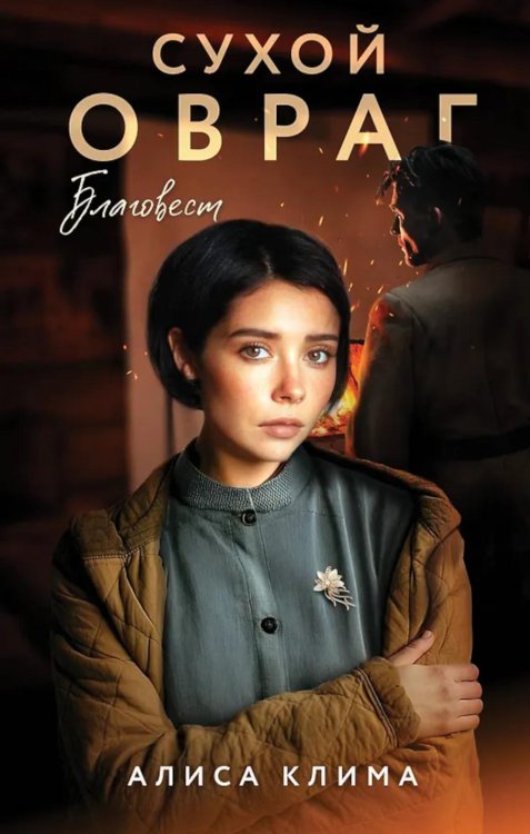Сухой овраг. Благовест: роман