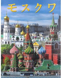 Москва: альбом. (на япон. яз.)