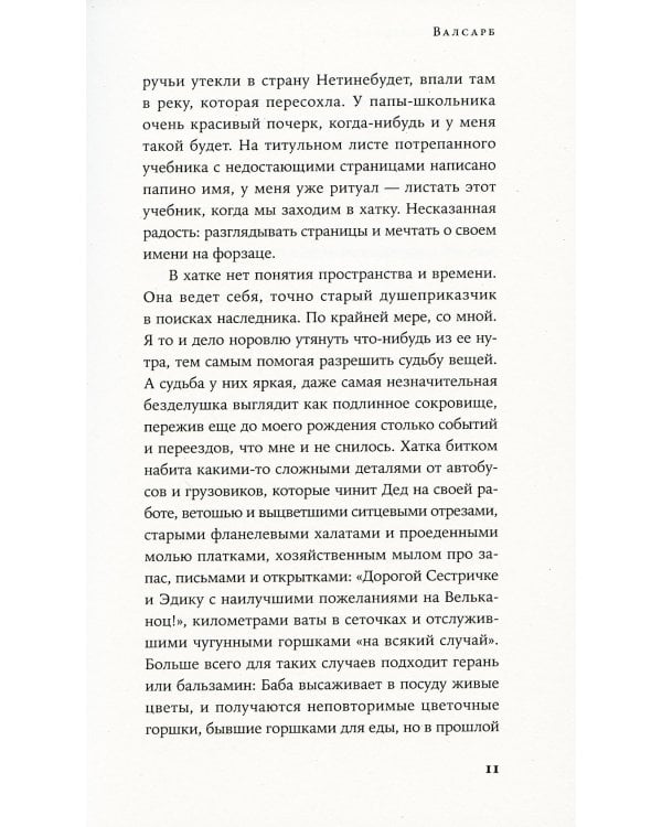 Валсарб: роман